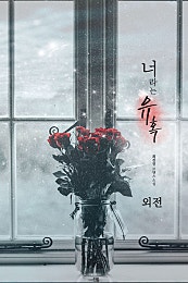 너라는 유혹. 외전