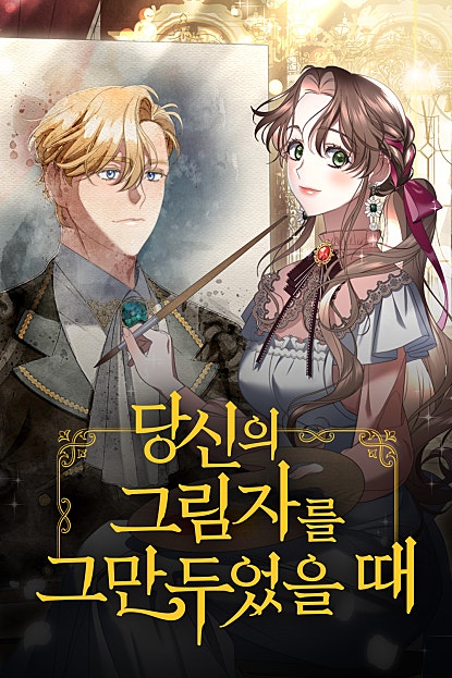 당신의 그림자를 그만두었을 때