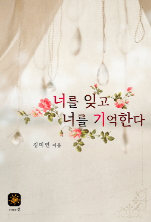 너를 잊고 너를 기억한다[단행본]