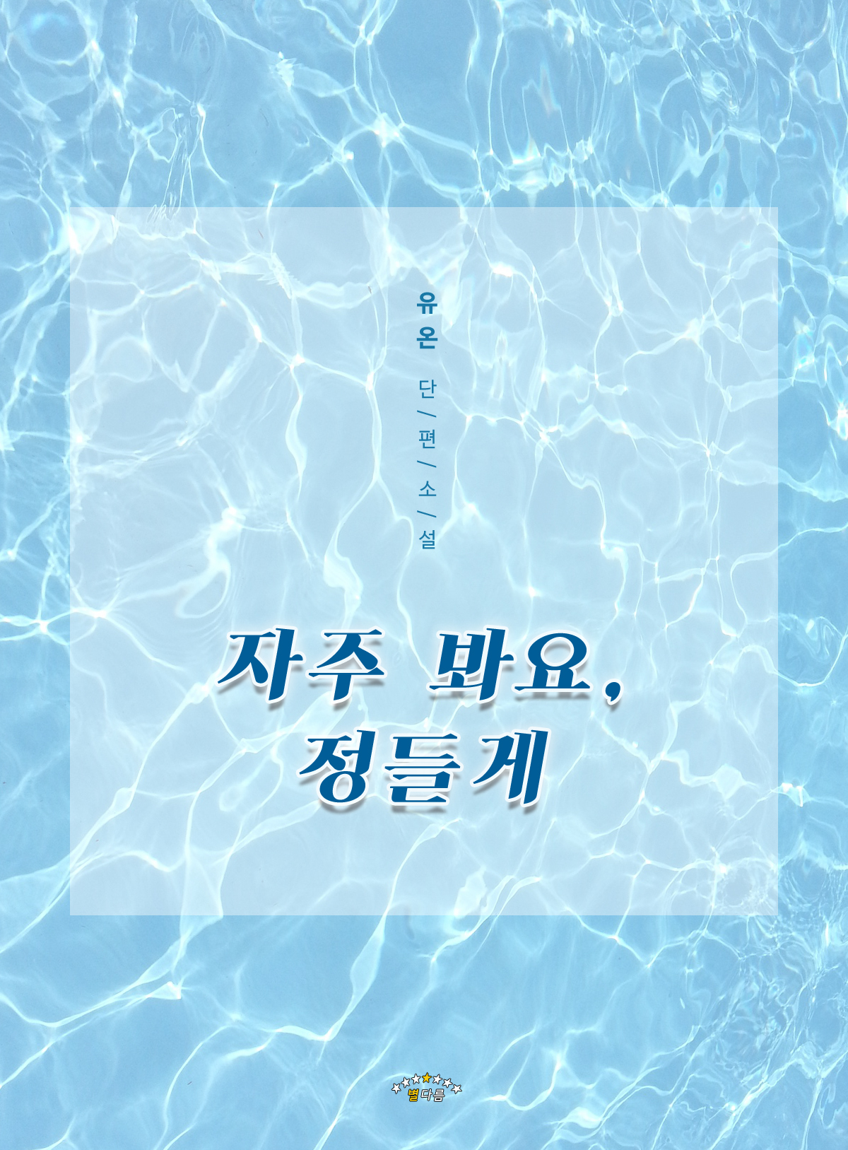 자주 봐요, 정들게 [단행본]