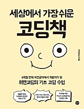 세상에서 가장 쉬운 코딩책 (6개월 만에 비전공자에서 개발자가 된 위캔코딩의 기초 코딩 수업)