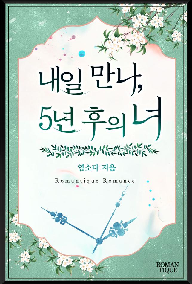 내일 만나, 5년 후의 너