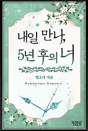 내일 만나, 5년 후의 너[단행본]