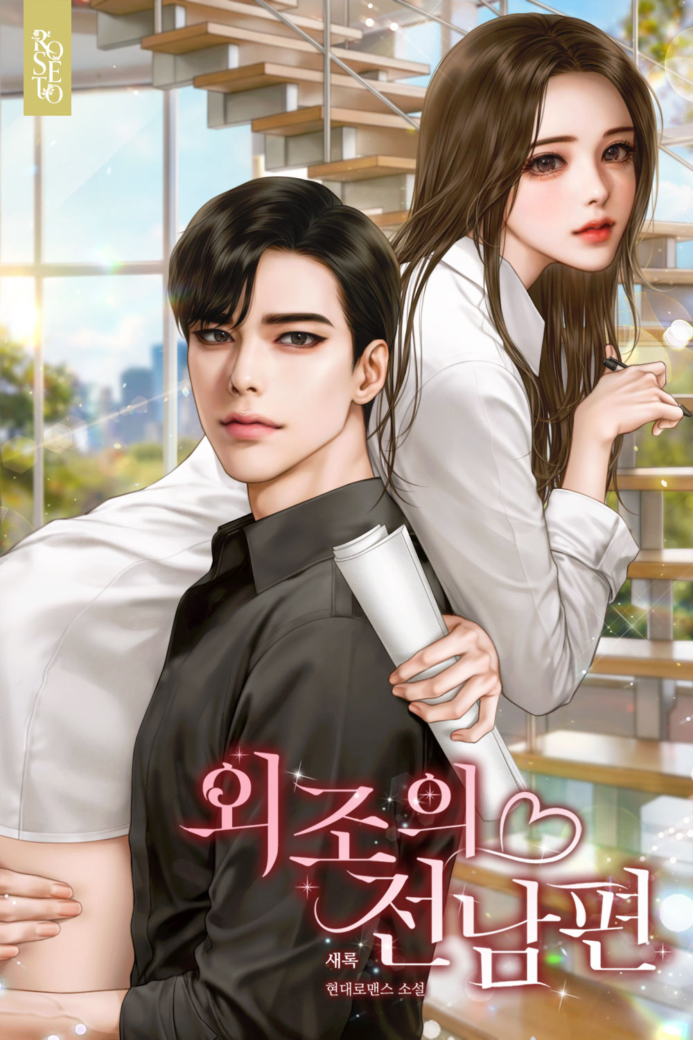 외조의 전남편