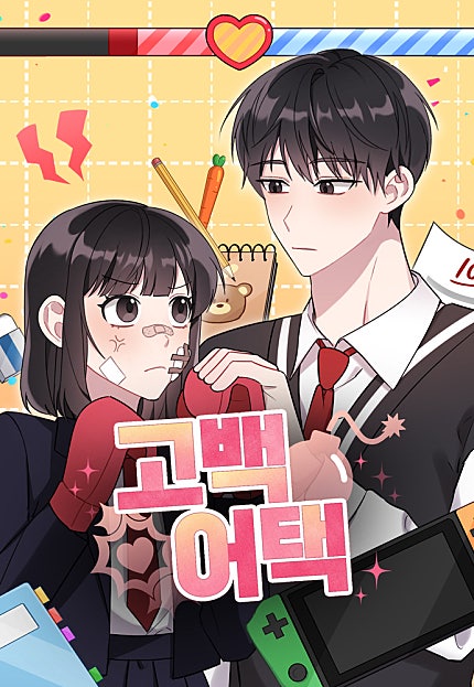 고백어택