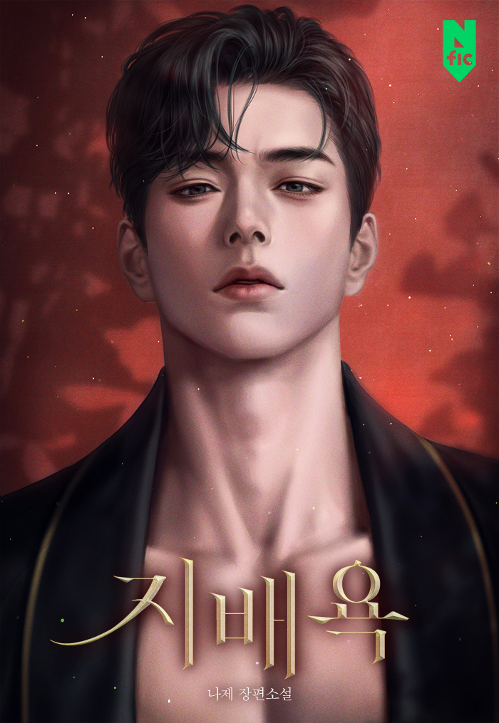 지배욕 [독점]