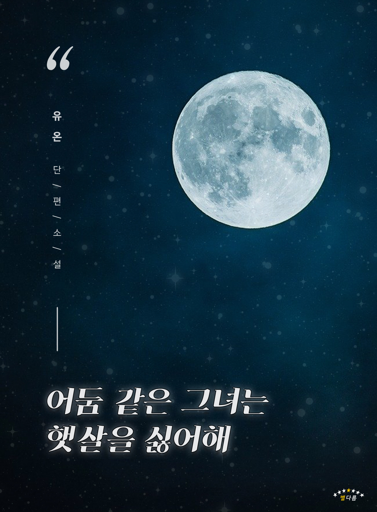 어둠같은 그녀는 햇살을 싫어해 [단행본]