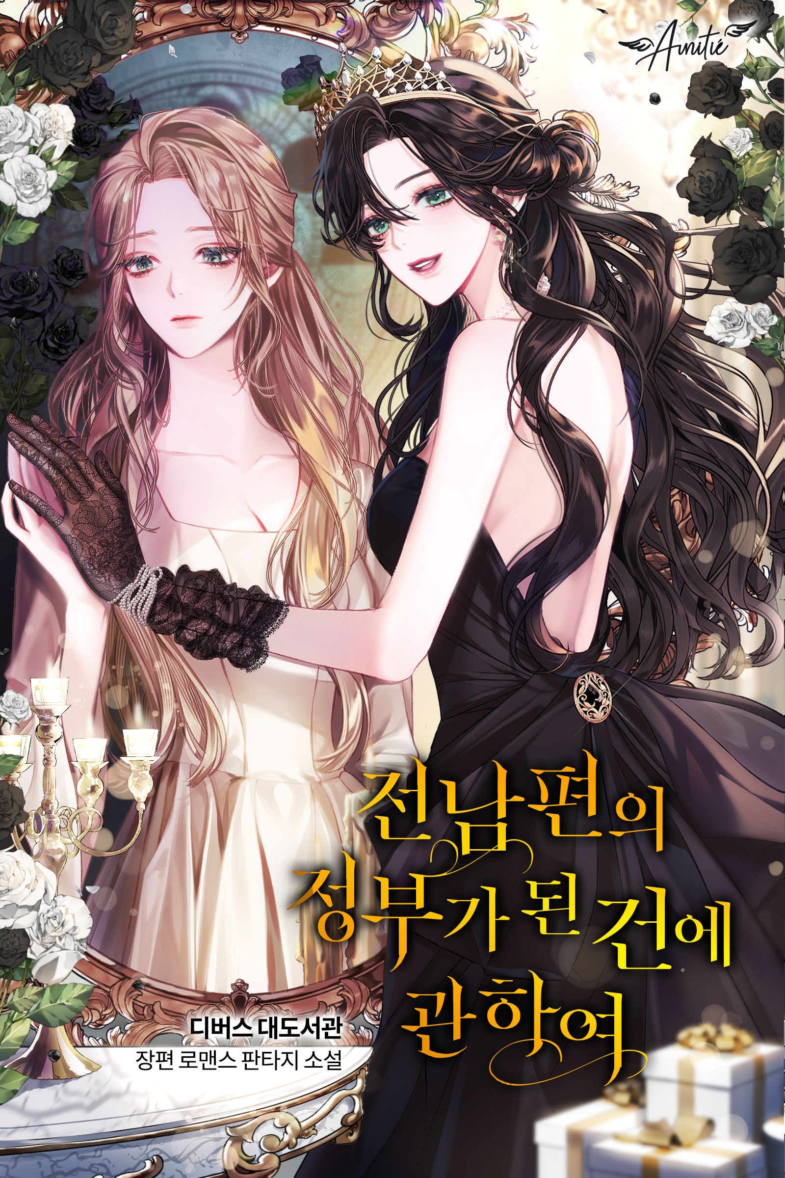 전남편의 정부가 된 건에 관하여 [독점]