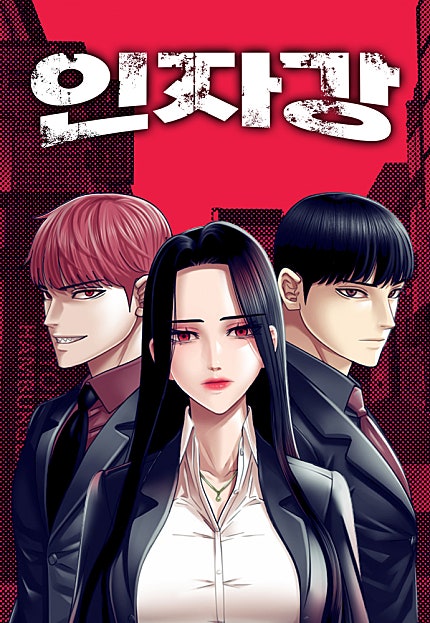 인자강 [88화 합본]