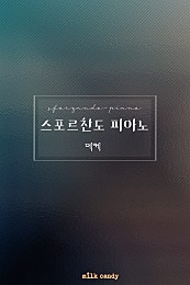 스포르찬도 피아노