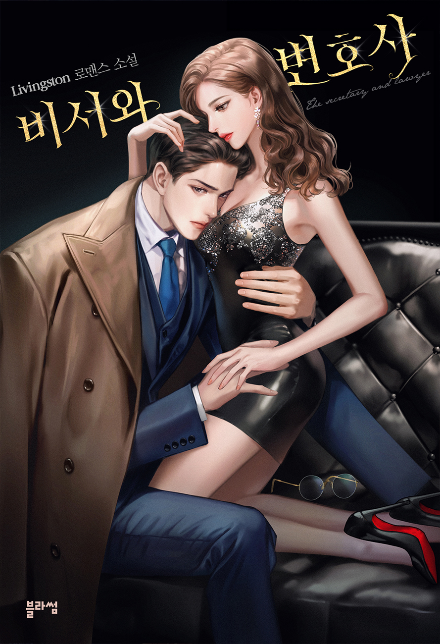 비서와 변호사 [선공개]
