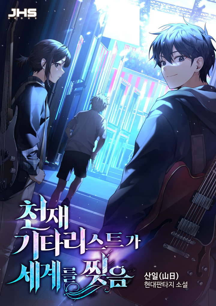 천재 기타리스트가 세계를 찢음