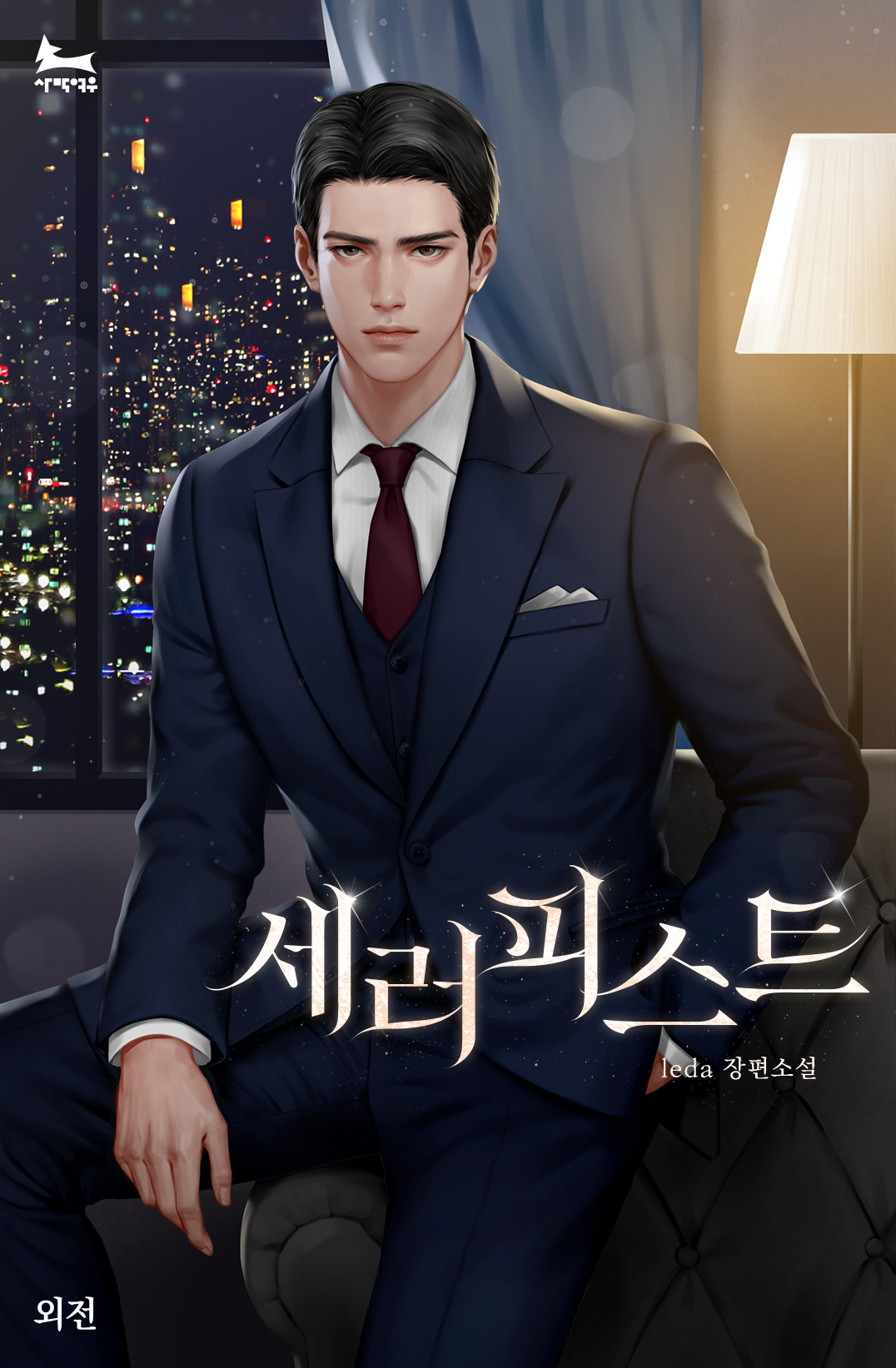 세러피스트 외전 [단행본]