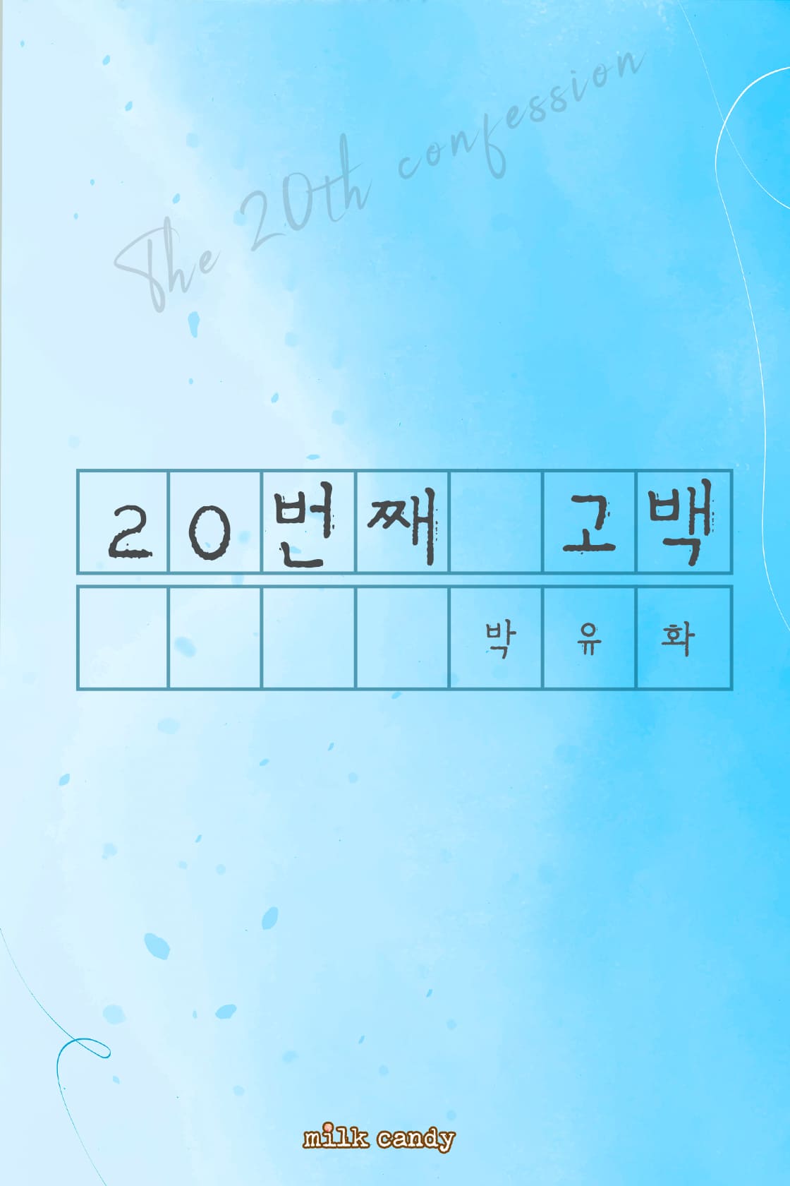 20번째 고백[단행본]