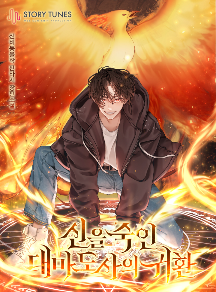 신을 죽인 대마도사의 귀환 [독점]