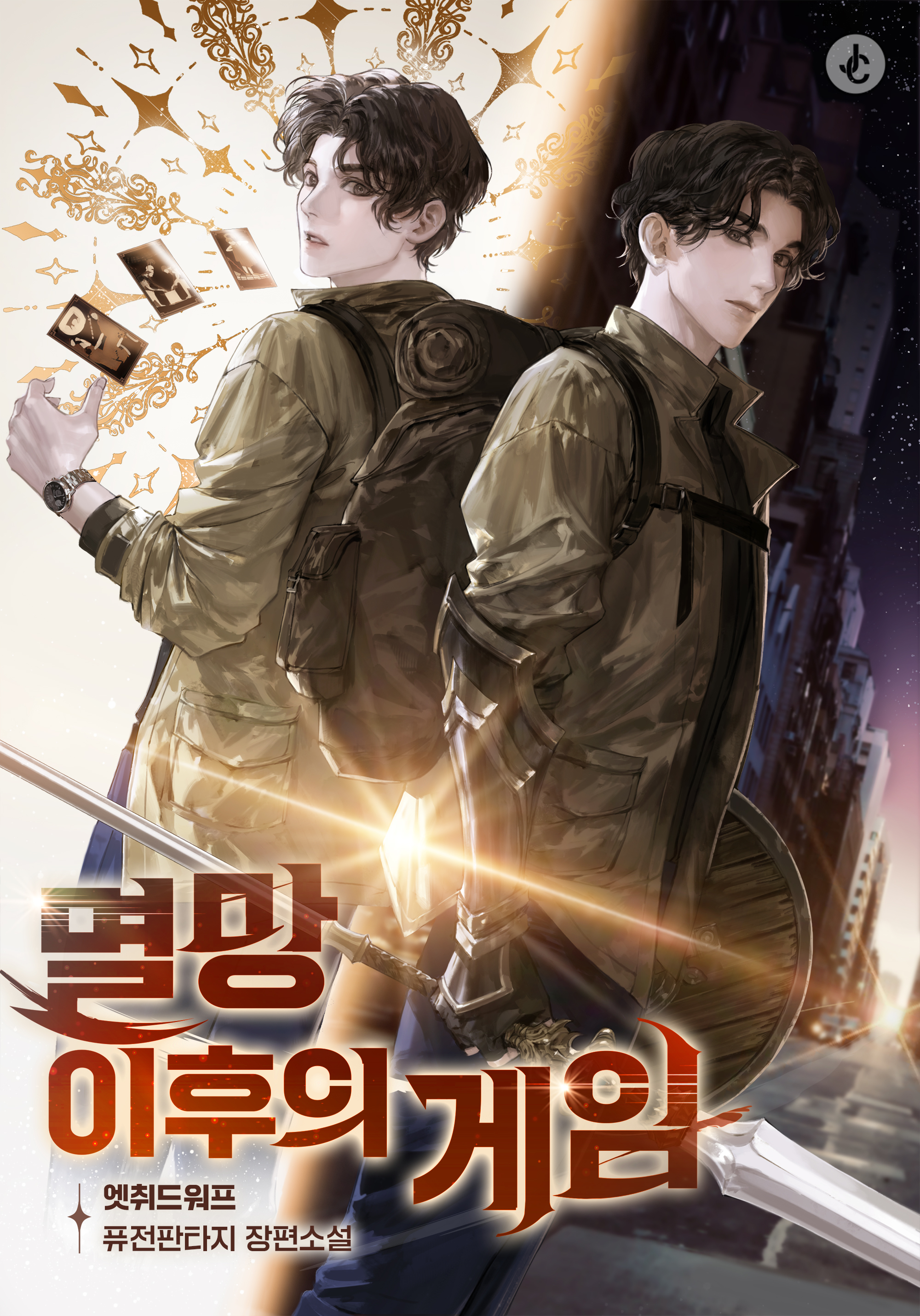 멸망 이후의 게임 [독점]