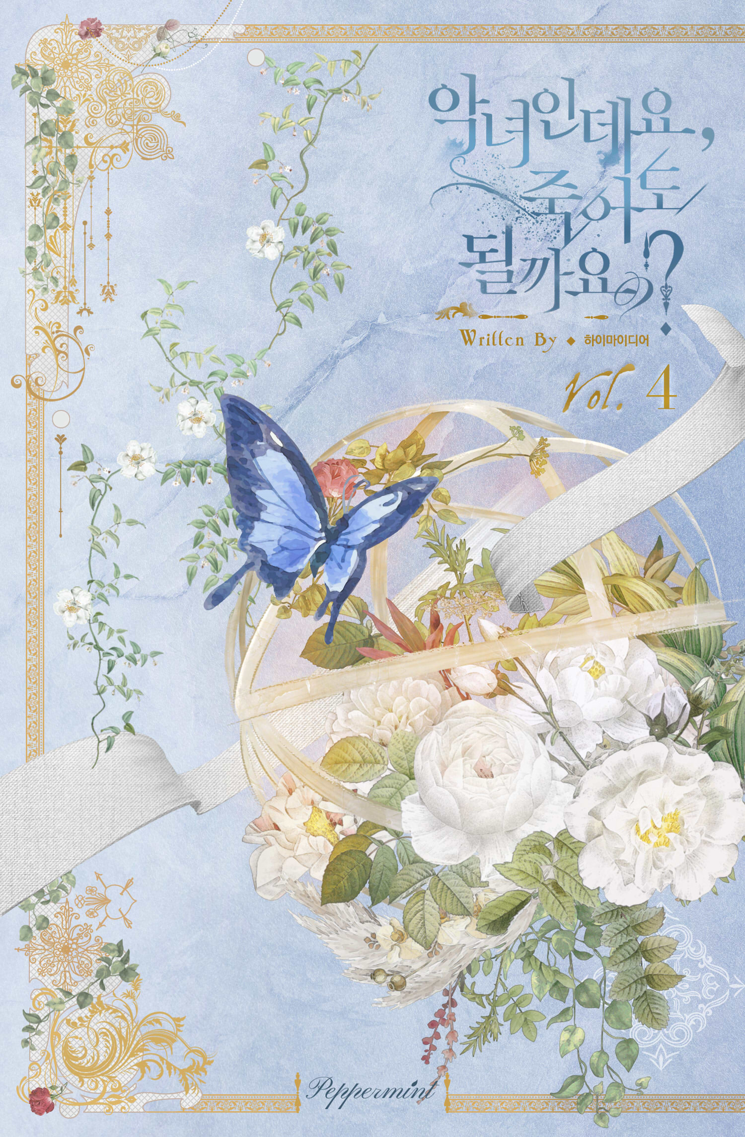 악녀인데요, 죽어도 될까요? 1~4권 [단행본]