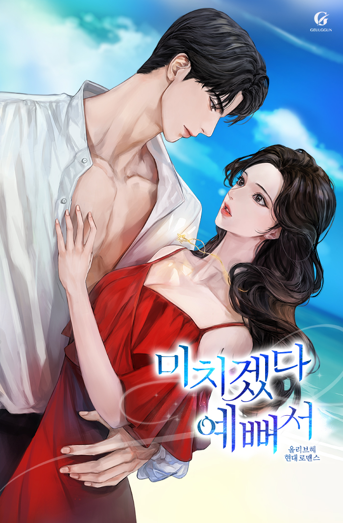미치겠다 예뻐서 [독점]