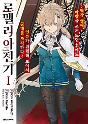 로멜리아 전기