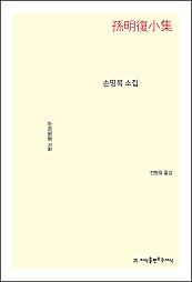 손명복 소집