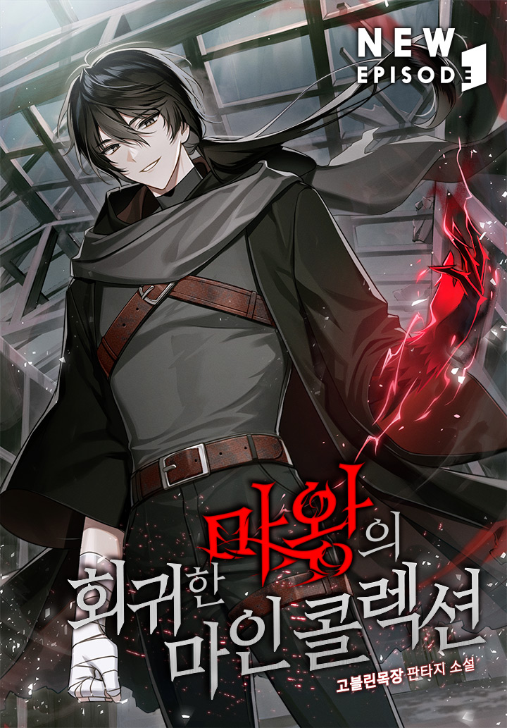 회귀한 마왕의 마인 콜렉션 7권 [단행본]