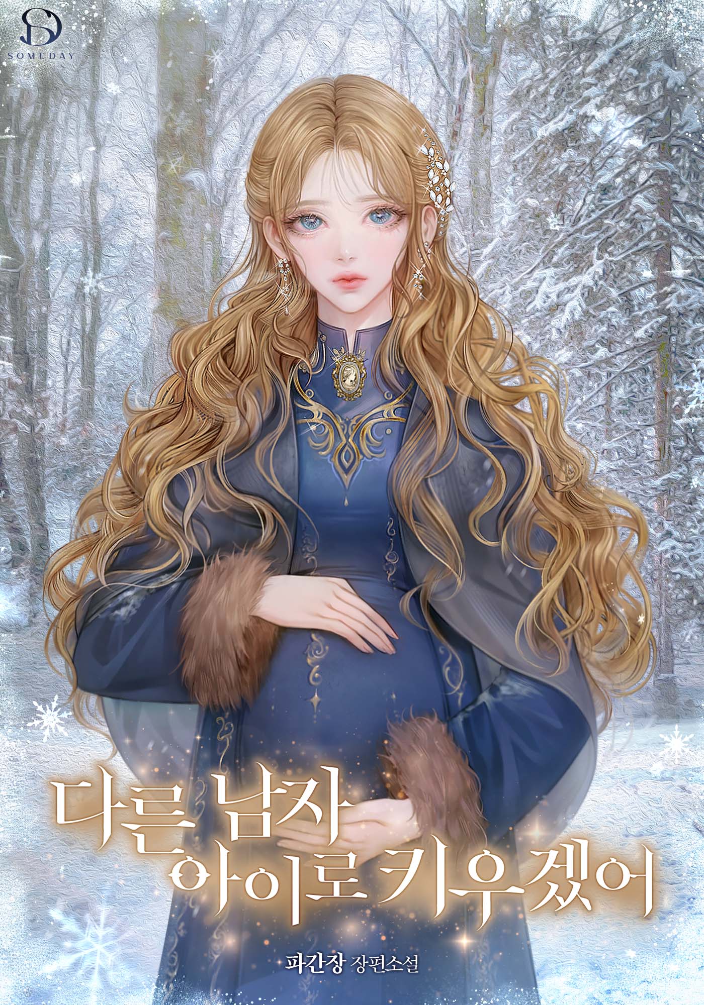 Spoiler - I Will Raise this Boy as Another Man&rsquo;s Child / 다른 남자 