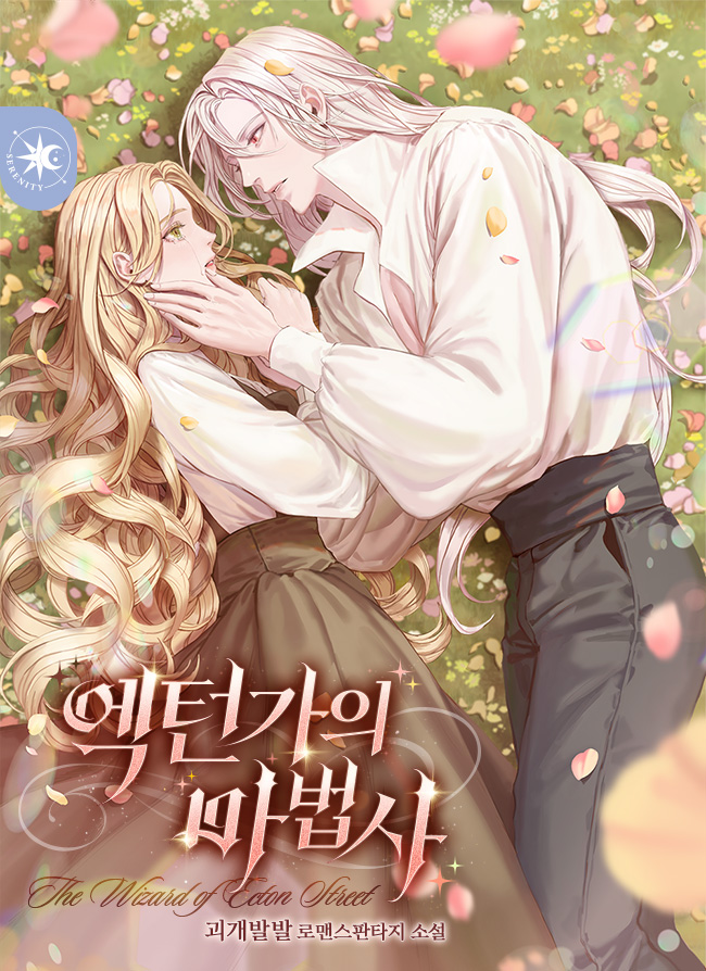 엑턴가의 마법사