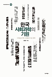 한국 사회과학의 기원 (이데올로기와 근대화의 이론 체계)