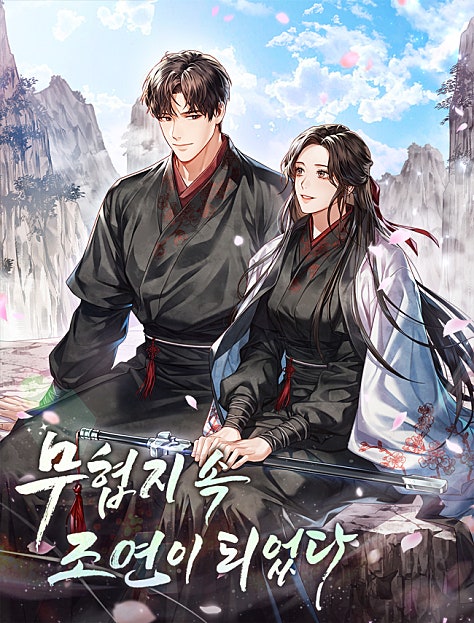 무협지 속 조연이 되었다