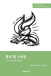 SSBT 뱀과 뱀 사냥꾼 (사탄과 사탄 정복 성경신학,The Serpent and the Serpent Slayer)