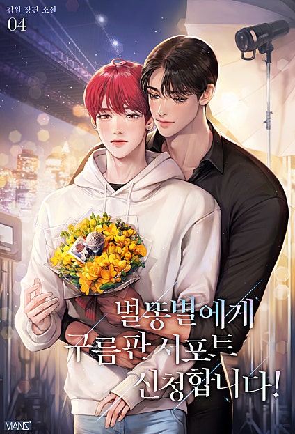 별똥별에게 구름판 서포트 신청합니다! [BL][단행본]