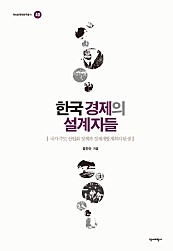 한국 경제의 설계자들 (국가주도 산업화 정책과 경제 개발 계획의 탄생)