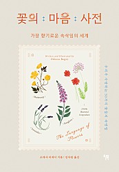 [그래제본소] 꽃의 마음 사전 (가장 향기로운 속삭임의 세계,The Language of Flowers)