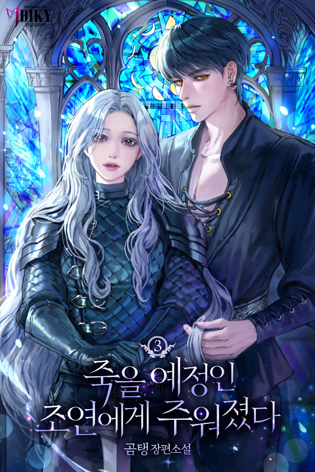 죽을 예정인 조연에게 주워졌다 [단행본]