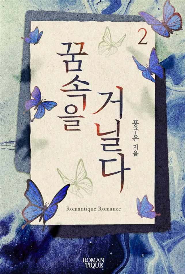 꿈속을 거닐다[단행본]