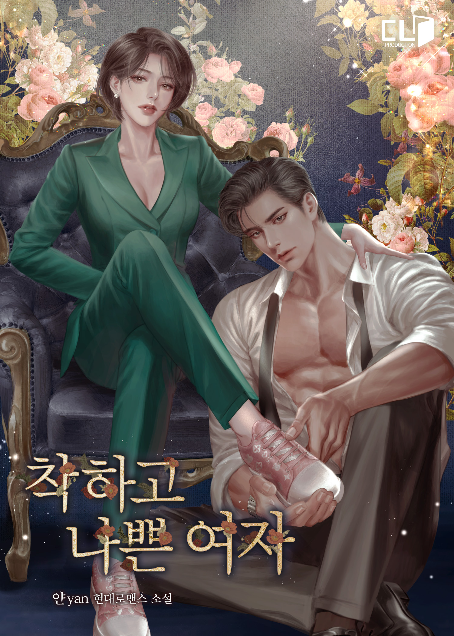 착하고 나쁜 여자 [선공개]