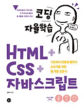 코딩 자율학습 HTML + CSS + 자바스크립트 (epub3) (기초부터 반응형 웹까지 초보자를 위한 웹 개발 입문서)