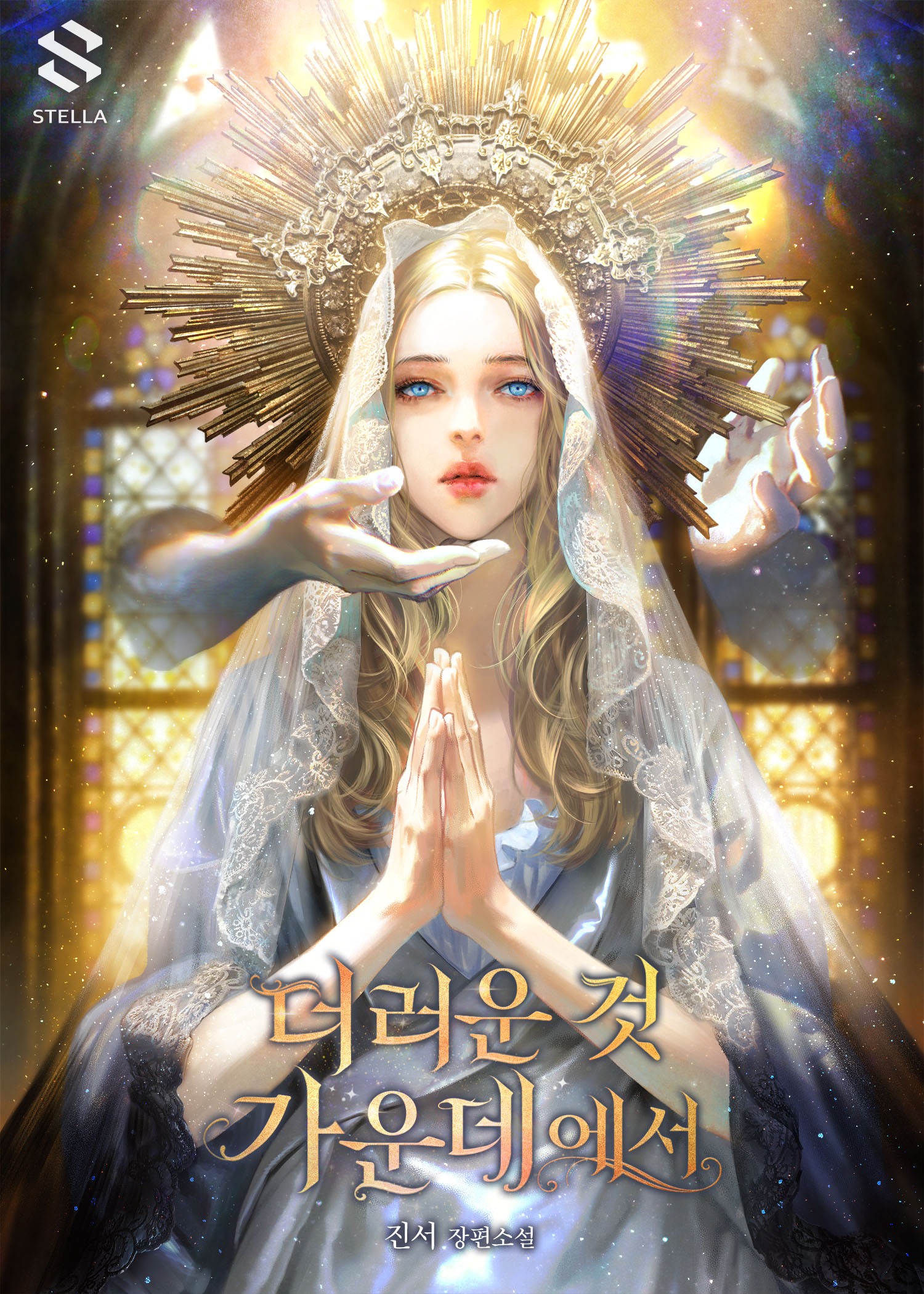 더러운 것 가운데에서 [독점]