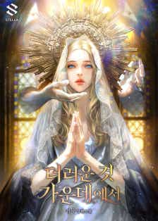 더러운 것 가운데에서 표지
