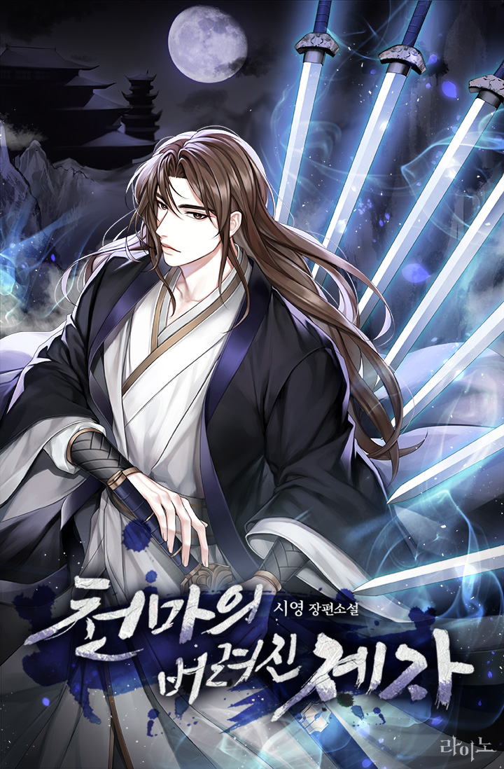 천마의 버려진 제자 [독점]