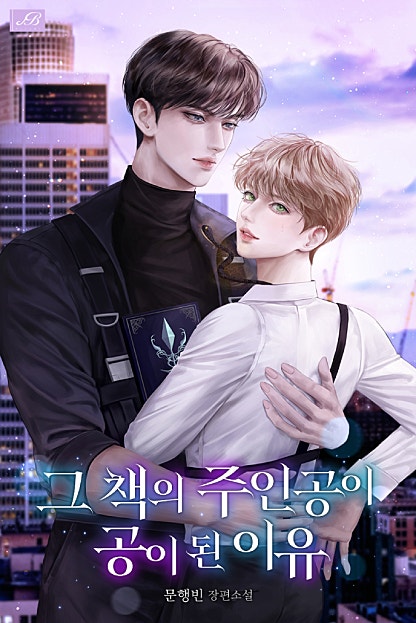 그 책의 주인공이 공이 된 이유 [BL]