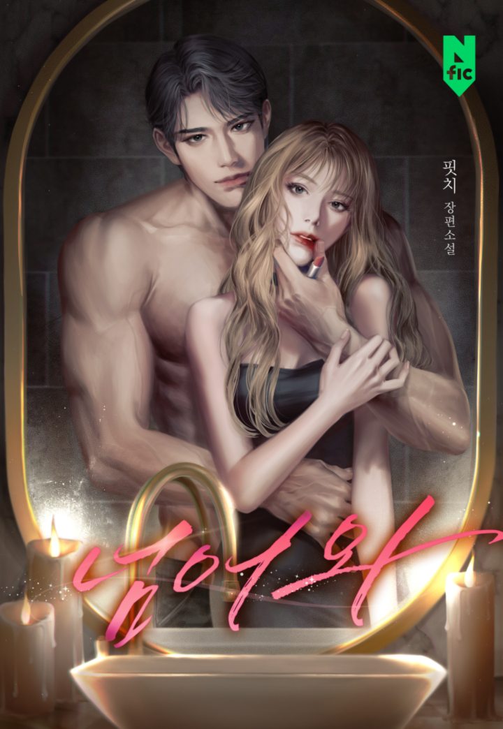 넘어와 [독점]