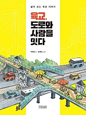 육교, 도로와 사람을 잇다 (삶이 있는 육교 이야기)