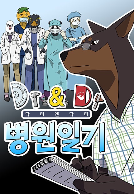 닥터앤닥터 병원일기