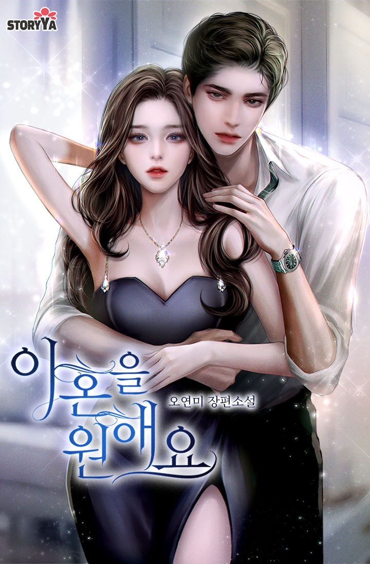 이혼을 원해요 [단행본]