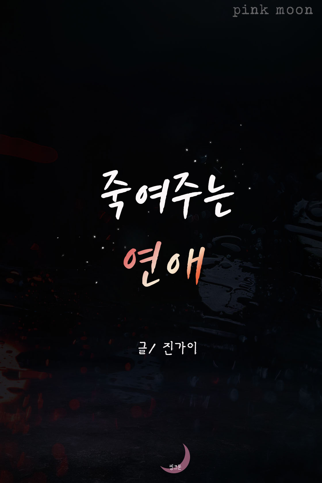 죽여주는 연애[단행본]