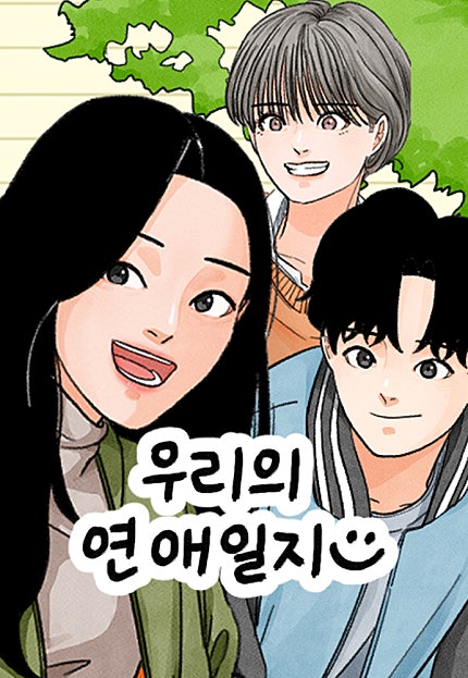우리의 연애일지