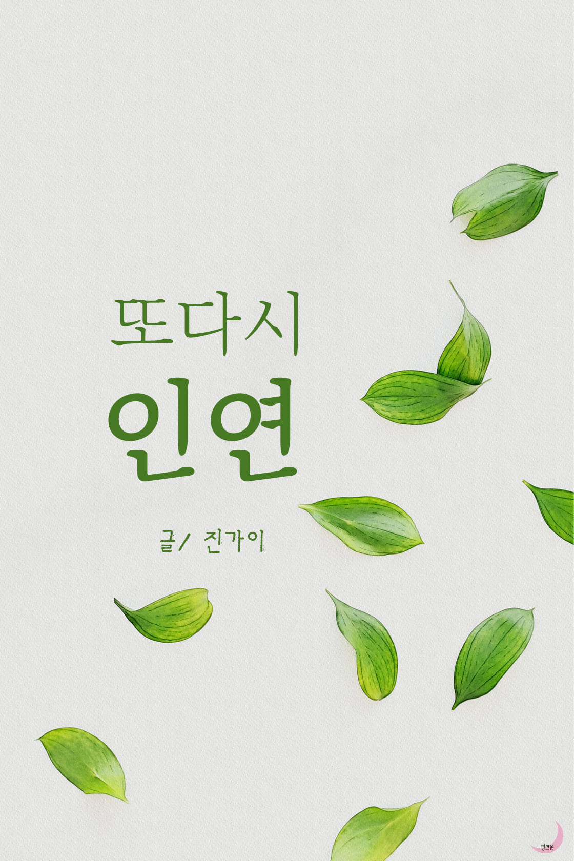 또다시 인연[단행본]