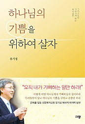 하나님의 기쁨을 위하여 살자 (하나님만 기쁘시게 하는 그리스도인)