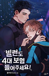 빌런도 4대 보험 들어주세요! [BL][외전선공개]